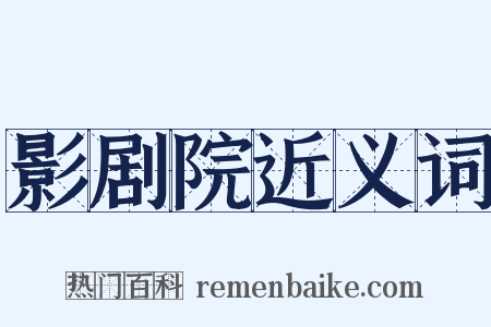 影剧院近义词是什么意思的图片